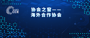協(xié)會(huì)之窗丨漂洋過(guò)海來(lái)看你 — CCE2019海外支持單位邀您共襄盛會(huì)！