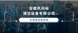 企之畫丨安徽風(fēng)向標：引領(lǐng)清潔新風(fēng)尚