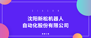 企之畫丨新松機器人：人工智能助力無人經(jīng)濟