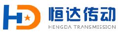 深圳市恒达传动机械有限公司