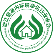 浙江省室内环境净化行业协会