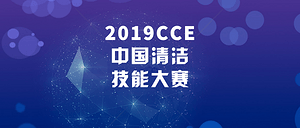 2019CCE中国清洁技能大赛，邀您一同感悟“工匠精神”！