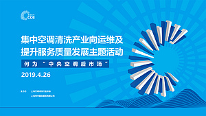 CCE现场丨何为“中央空调后市场”？我们来给您答案！