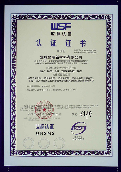 2016ISO18001职业健康安全管理体系认证证书中文版