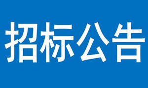 沪东重机有限公司机架清洗设备招标公告