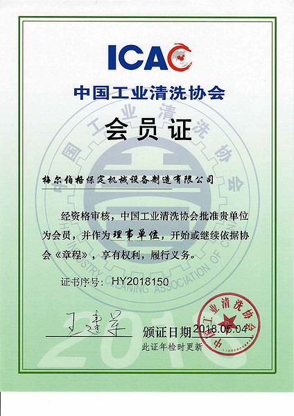 中国工业清洗协会会员证
