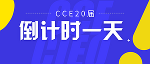倒计时一天丨上海新国际博览中心蓄势待发，等您来！