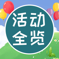 活动全览丨活动抢先看，精彩等你来！