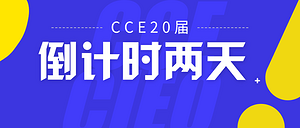 倒计时两天丨CCE20届盛大登场 为您诠释绿色创新清洁