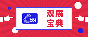 观众通知丨CCE上海国际清洁技术与设备博览会邀您共襄盛会！