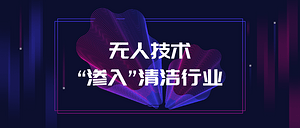 展会回顾丨媒体聚焦——无人技术“渗入”清洁行业