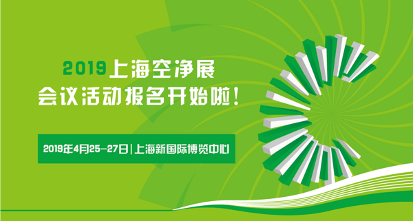 聚焦CIEQ l 2019上海空净展会议活动报名火热进行中！