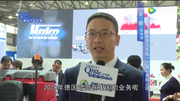 哈高-2019CCE上海清洁展现场采访视频