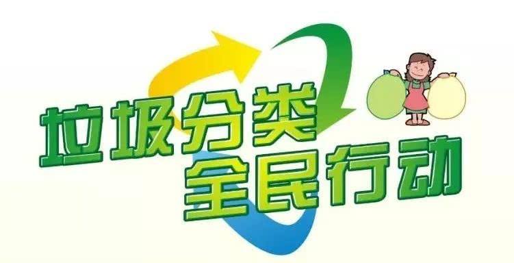 垃圾分类