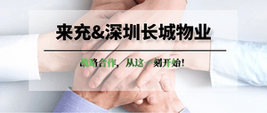 【来充VS深圳长城物业】全国战略合作重磅开启！！！
