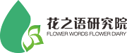 东莞市花之语日化研究院有限公司