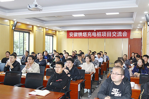 分享经验，共促发展||来充应邀参加安徽铁塔充电桩项目交流会！