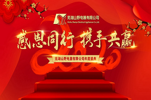 年会盛典||2020！携手来充 再腾飞！