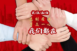 團(tuán)結(jié)一致 共抗疫情 清潔人在行動(dòng)！