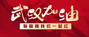 呼吁丨緊急援助湖北省武漢市清潔環(huán)衛(wèi)行業(yè)防護(hù)物資