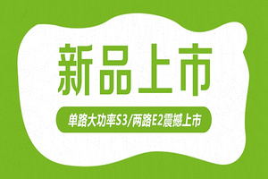 【新品上市】来充两路智能电动车充电桩火爆上线！