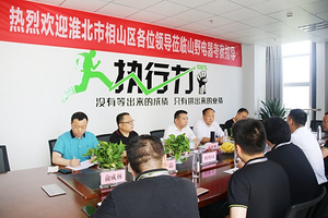 热烈欢迎淮北市相山区领导莅临来充参观、考察！