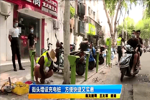 来充充电站现身三亚街头，引媒体高度关注！