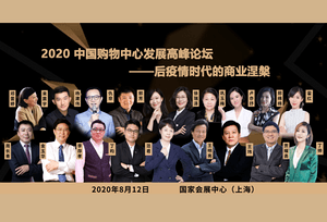 20位商業(yè)大咖八月齊聚上海 共話后疫情時代的商業(yè)涅槃