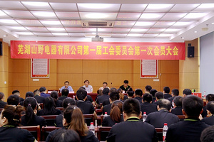 芜湖山野电器有限公司第一届工会委员会第一次会员大会顺利召开！