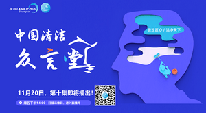 清潔眾言堂（十）丨共贏 or 競爭？國際優(yōu)秀品牌挺進(jìn)中國！