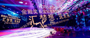 汇梦想 · 筑未来！HOTEL&SHOP PLUS金殿&金钻颁奖晚宴  见证高光时刻！