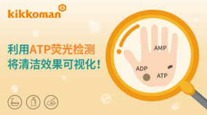 疫情当下 如何对清洁效果进行确认？