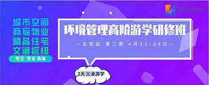 环境管理高阶游学研修班北京站·第2季丨金麦斯环境学院4月22-24日