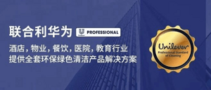 直播預(yù)告丨地面護(hù)理全系列解決方案  盡在聯(lián)合利華！