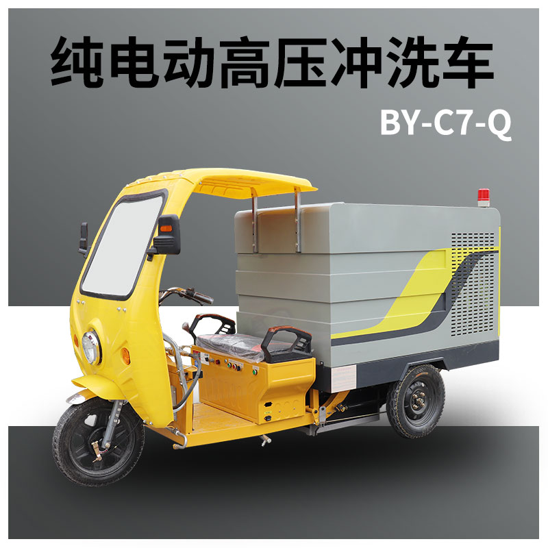 電動三輪高壓沖洗車 多功能高壓清洗車