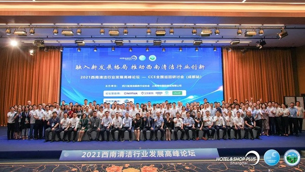 洁净西南 相聚蓉城 2021西南清洁行业发展高峰论坛圆满落幕！