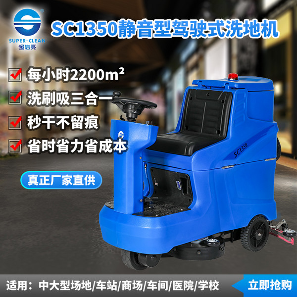 超洁亮SC1350静音型驾驶式洗地机