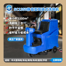 超潔亮SC1350靜音型駕駛式洗地機