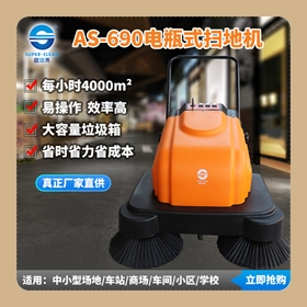 超潔亮AS-690電瓶式掃地機