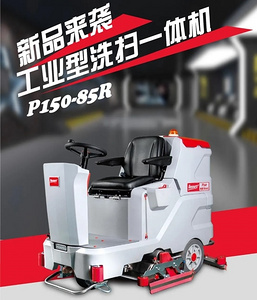 新款上市 I 百汰P150-85R 工业型洗扫一体机