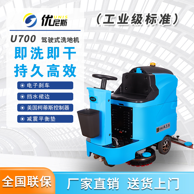 优尼斯U700驾驶式工业洗地机