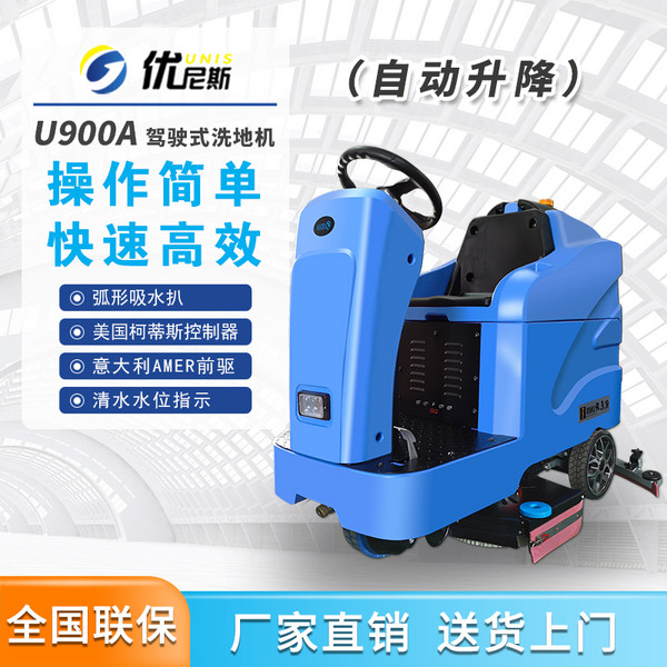 优尼斯U900A驾驶式工业洗地机