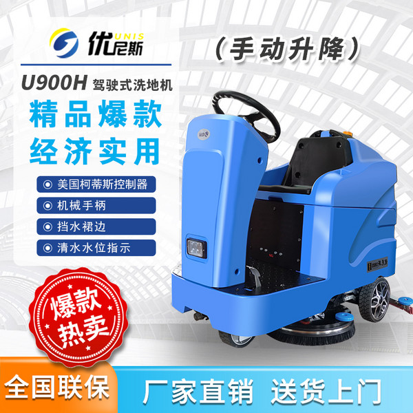 优尼斯U900H驾驶式工业洗地机
