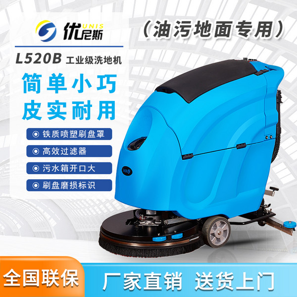 优尼斯L520B手推式工业洗地机