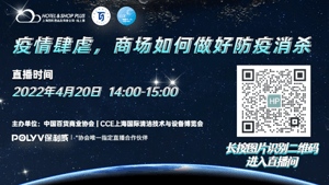【直播預(yù)告】疫情肆虐 商場(chǎng)如何做好防疫消殺？4月20日線上培訓(xùn)會(huì)
