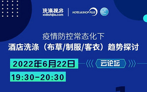 6月22日 19:30|疫后卫生标准升级 酒店洗涤行业如何乘风破浪！