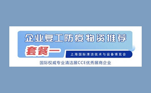 吹响全面复工冲锋号！消杀防疫礼包加速助力企业复工“重启”