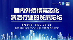 【免费报名】国内外疫情常态化清洁行业发展论坛议程出炉！就等您来！