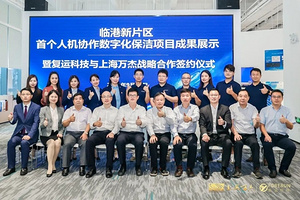 行业数字化转型正当时丨万杰环境与复运科技战略合作签约仪式在临港新片区成功举行