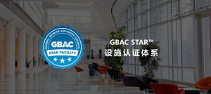 GBAC STAR设施认证复审进度